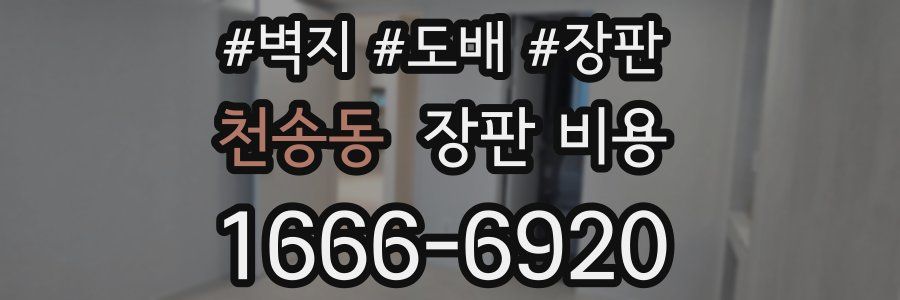천송동 장판 비용
