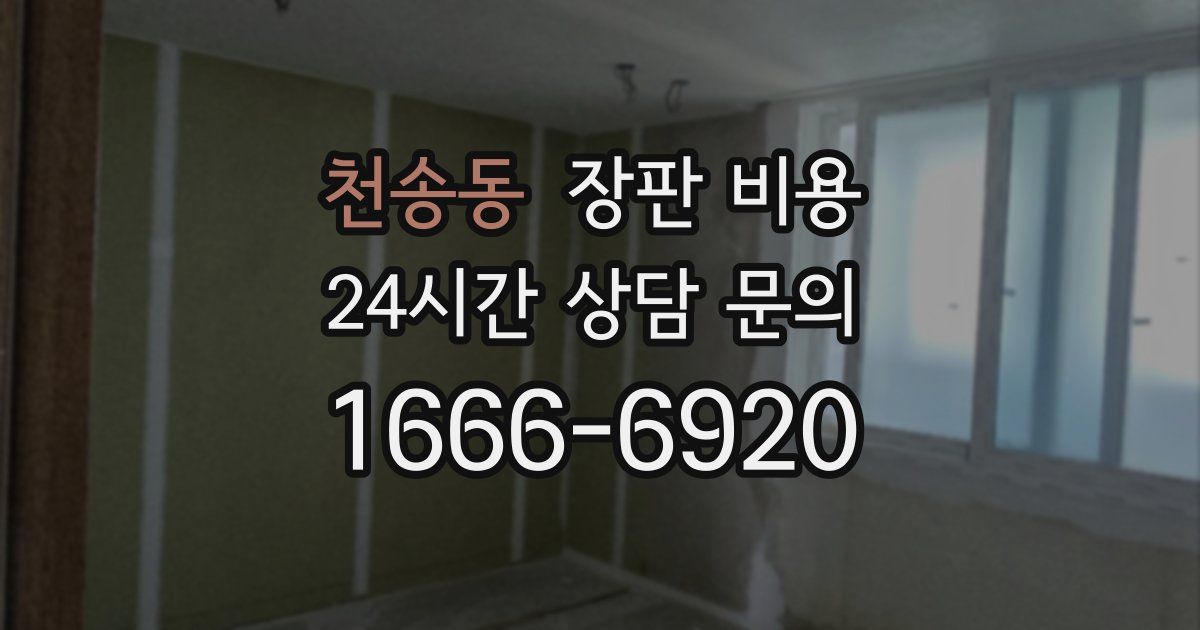 천송동 장판 비용