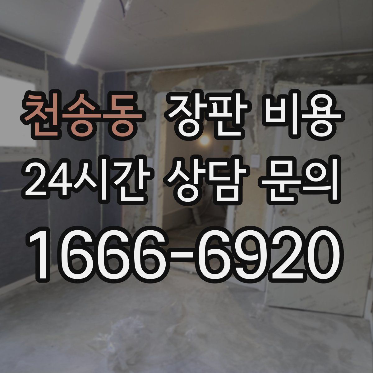 천송동 장판 비용