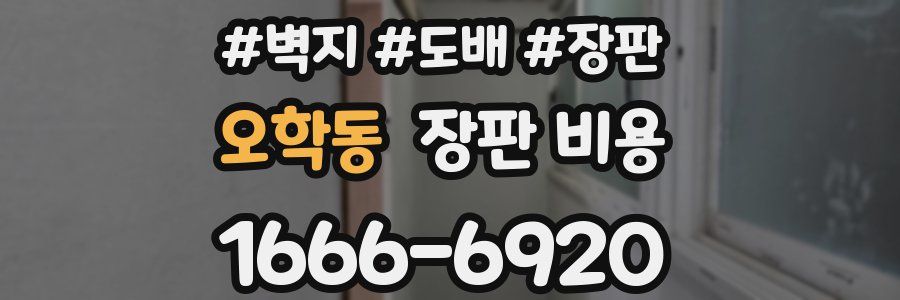 오학동 장판 비용