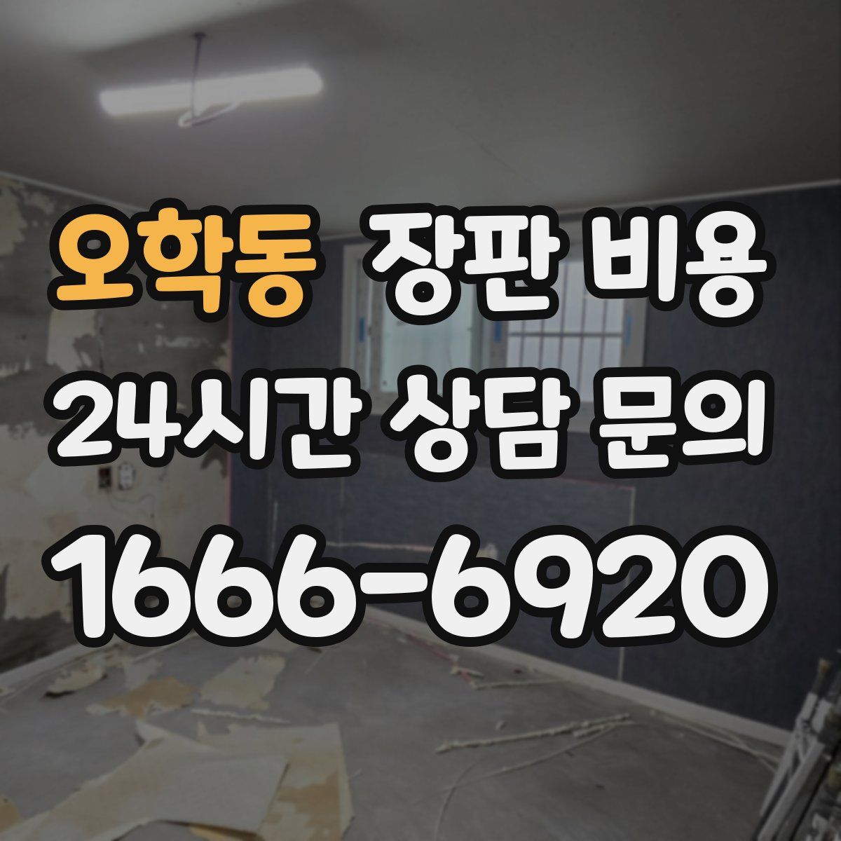 오학동 장판 비용
