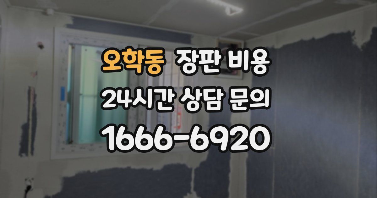 오학동 장판 비용