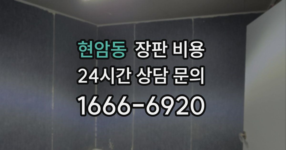 현암동 장판 비용