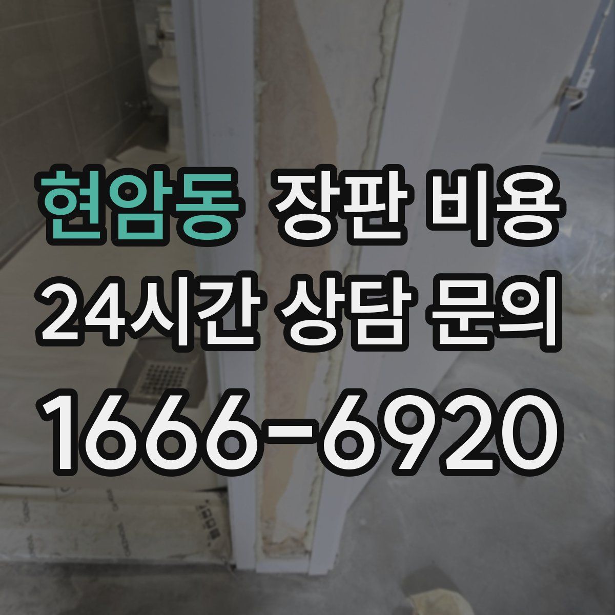 현암동 장판 비용
