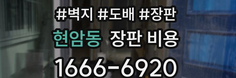 현암동 장판 비용
