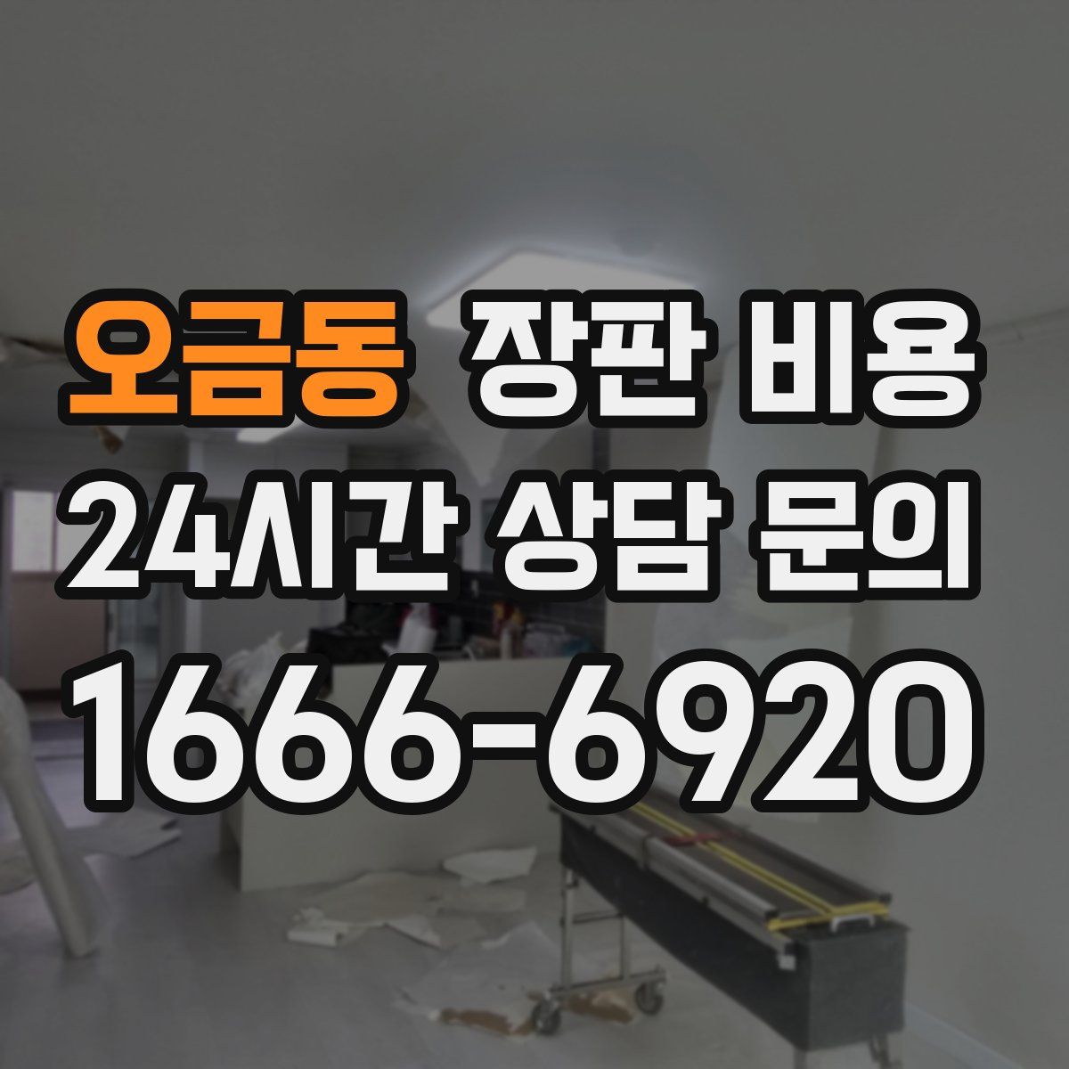 오금동 장판 비용