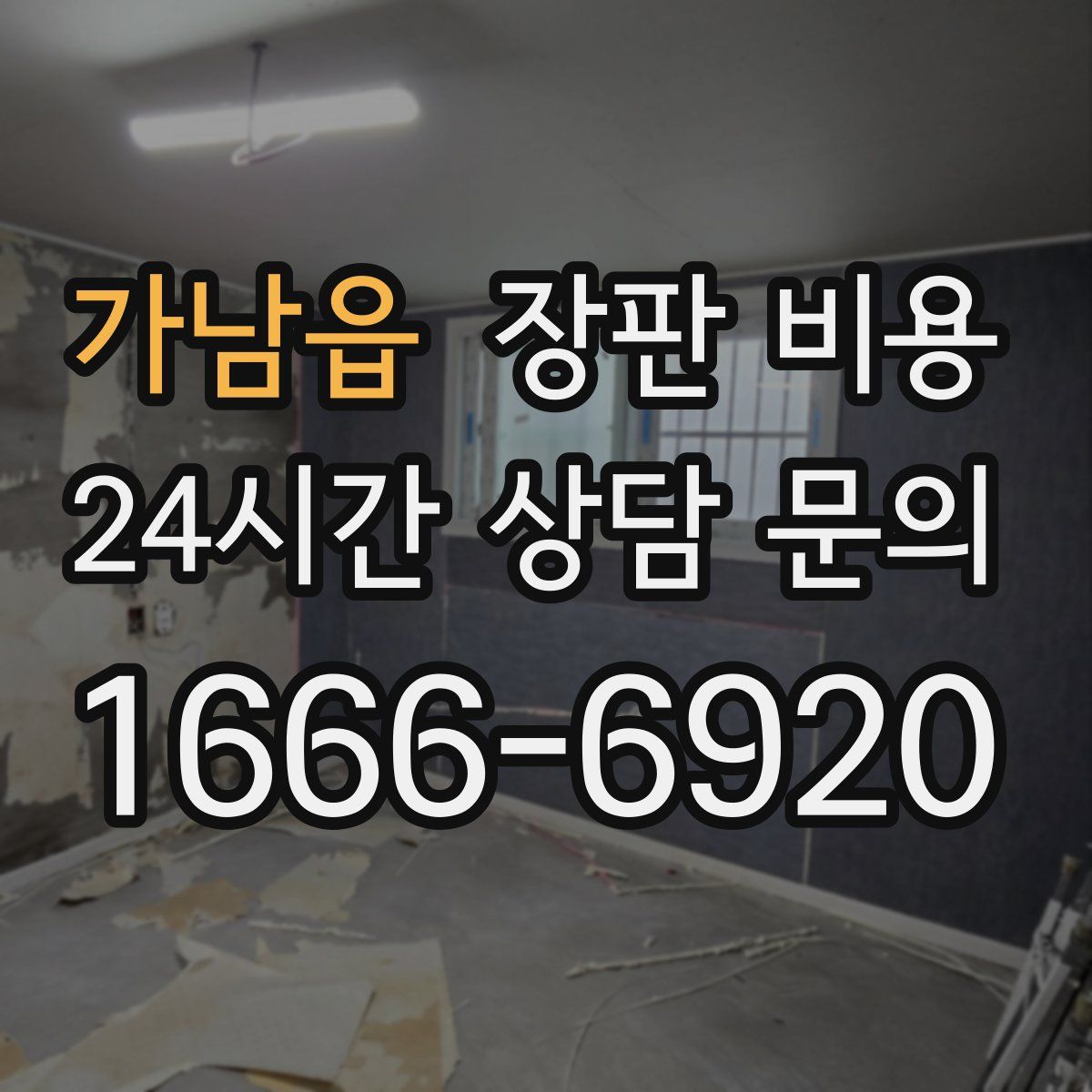 가남읍 장판 비용