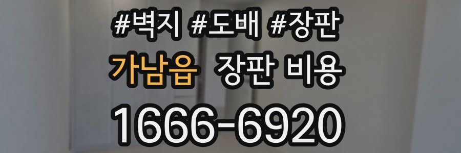 가남읍 장판 비용