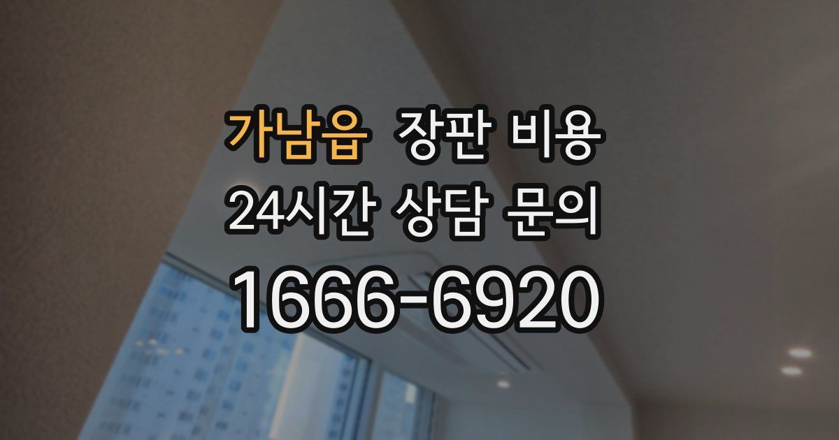 가남읍 장판 비용
