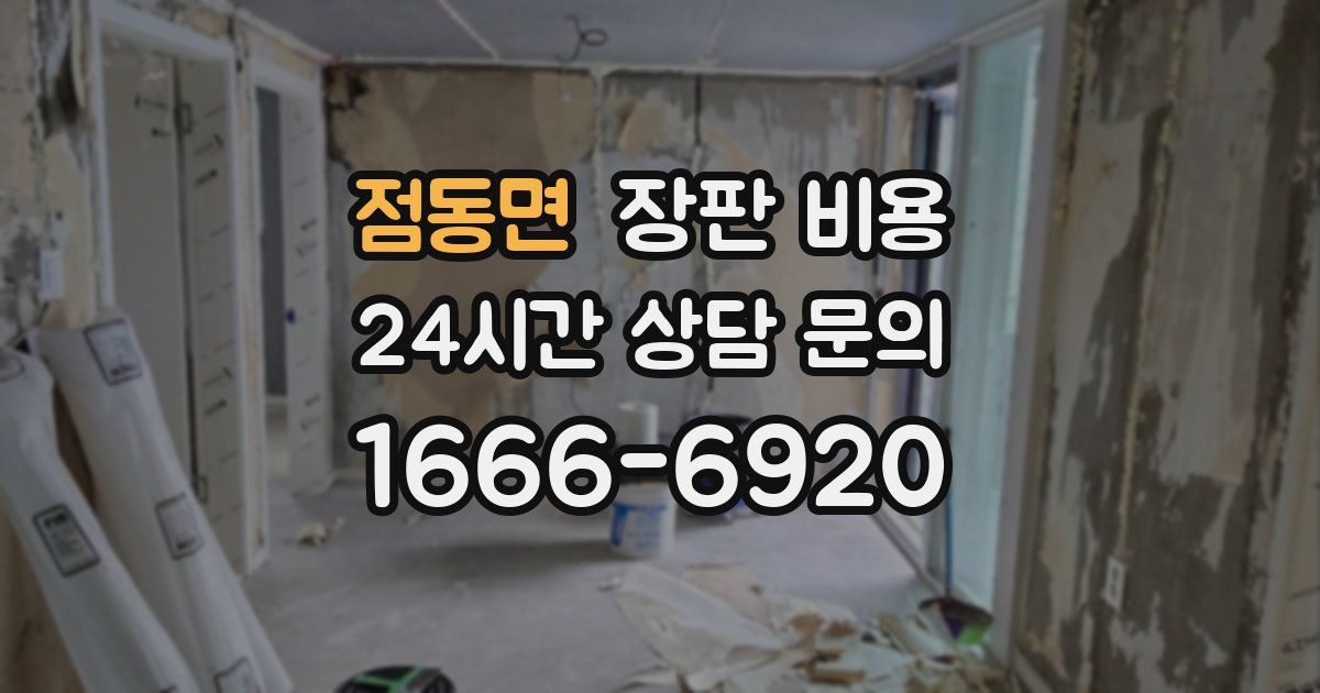 점동면 장판 비용
