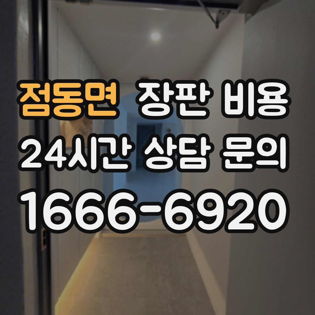 점동면 장판 비용