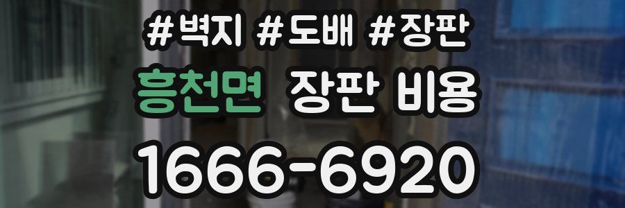 흥천면 장판 비용