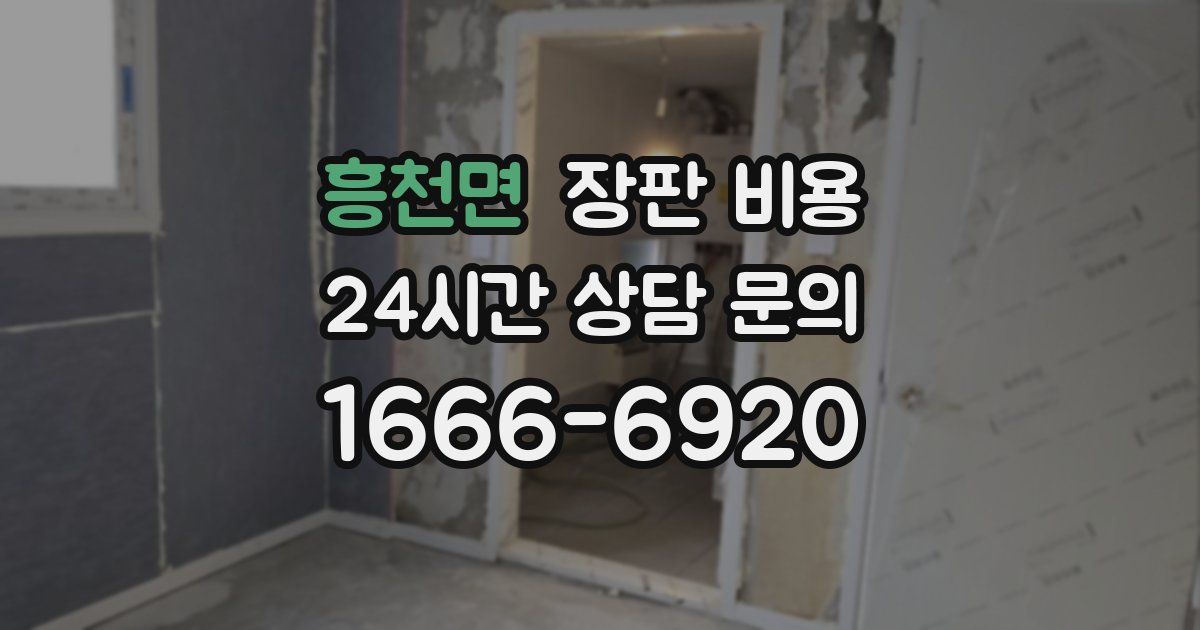 흥천면 장판 비용