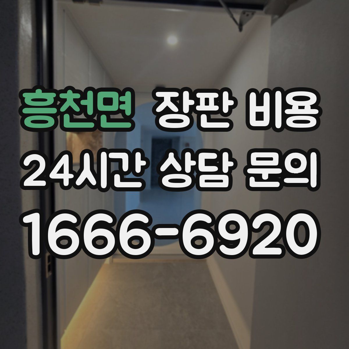 흥천면 장판 비용