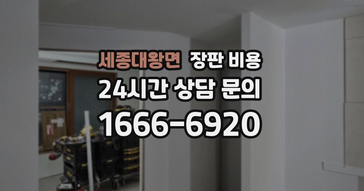 세종대왕면 장판 비용