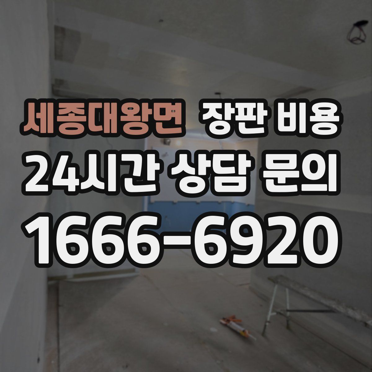 세종대왕면 장판 비용
