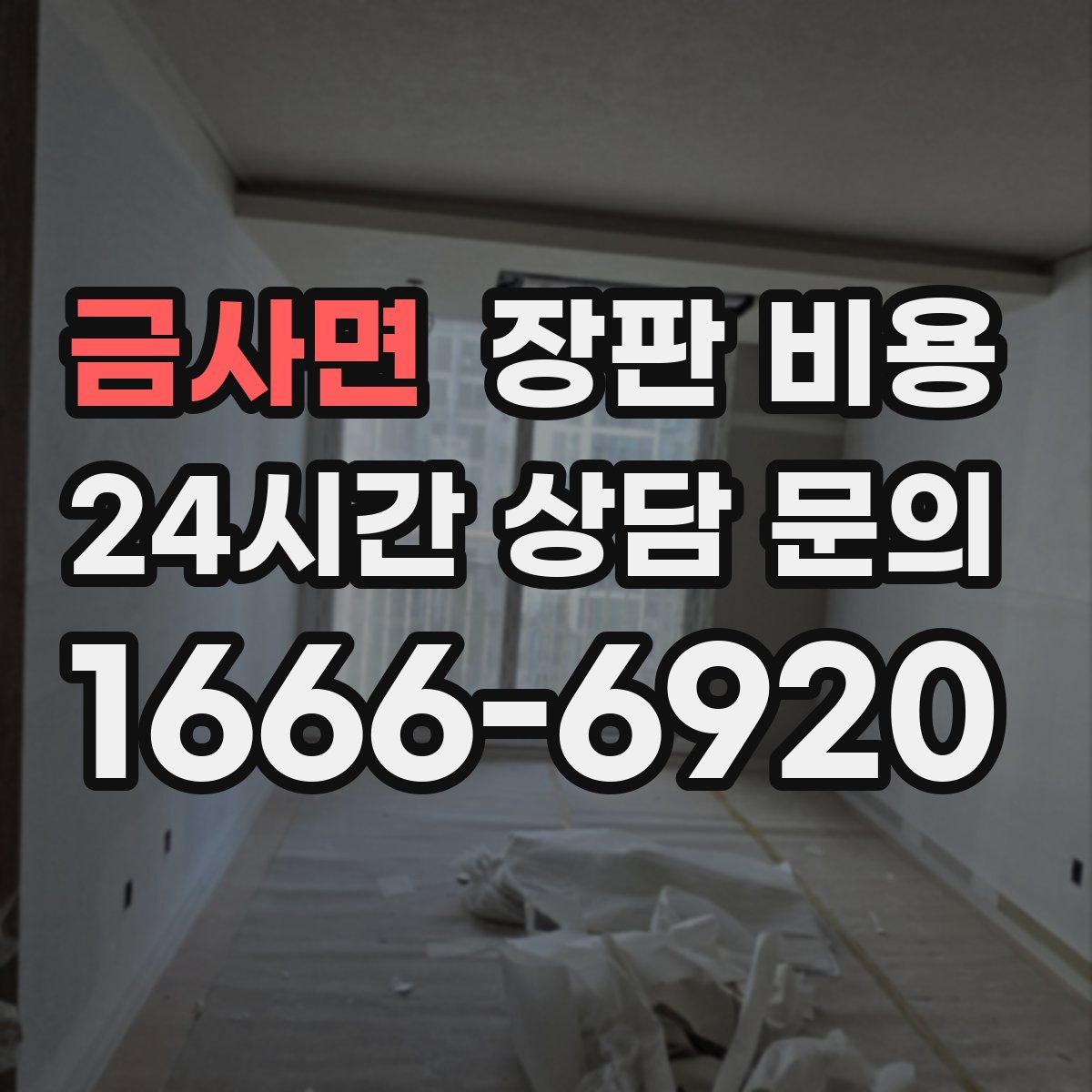 금사면 장판 비용