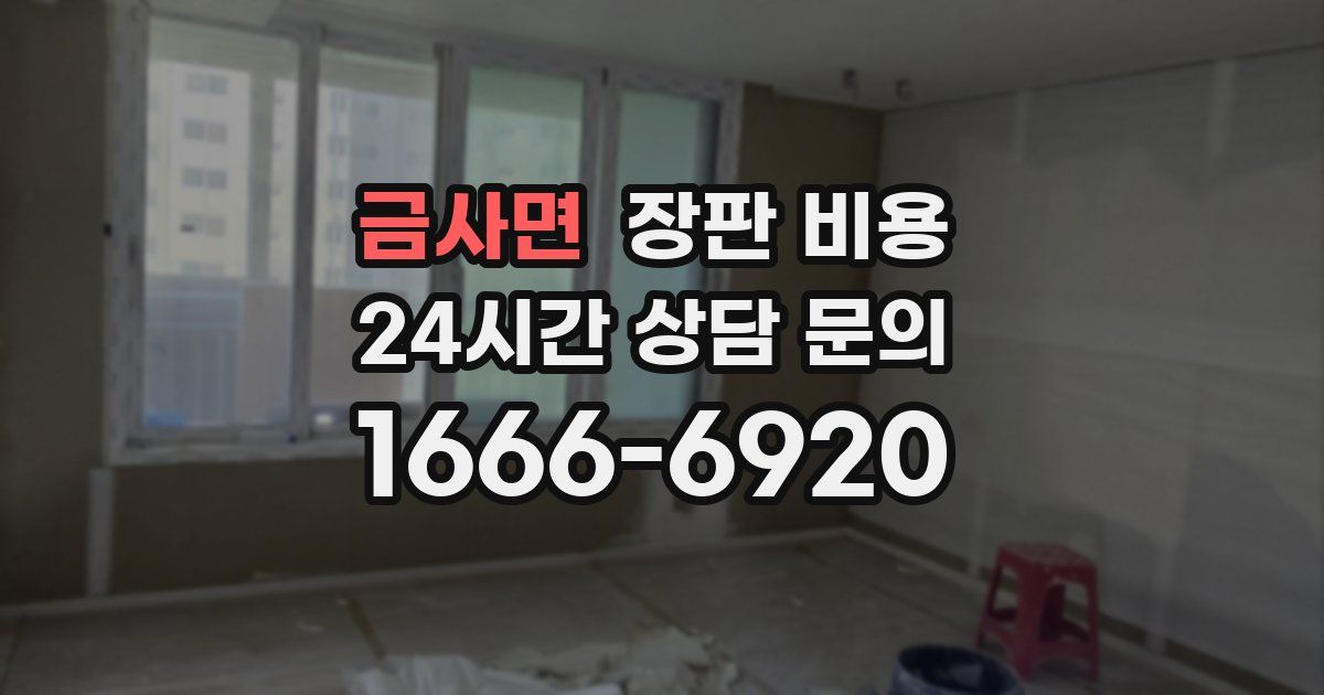 금사면 장판 비용