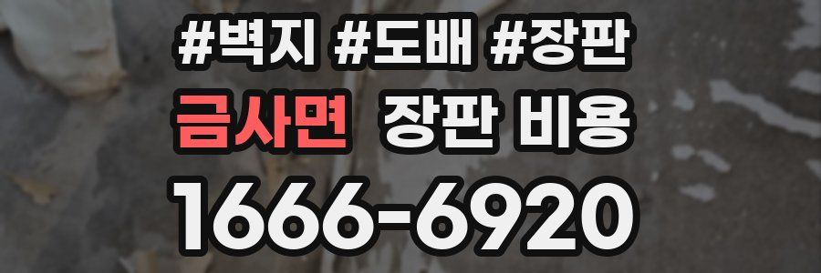 금사면 장판 비용