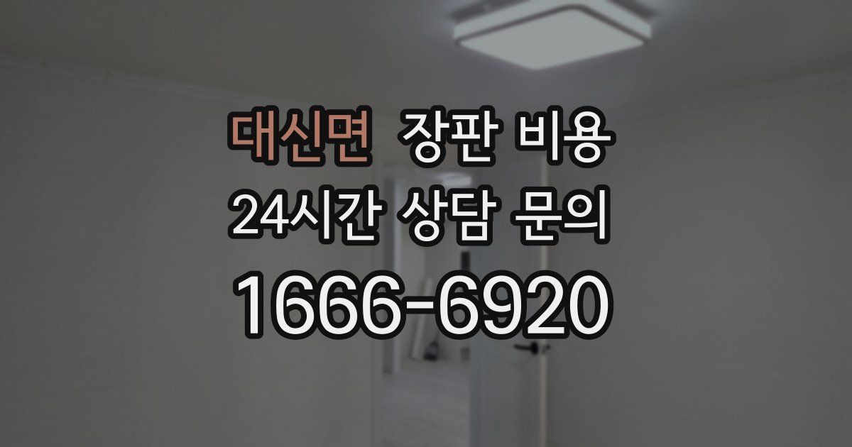 대신면 장판 비용