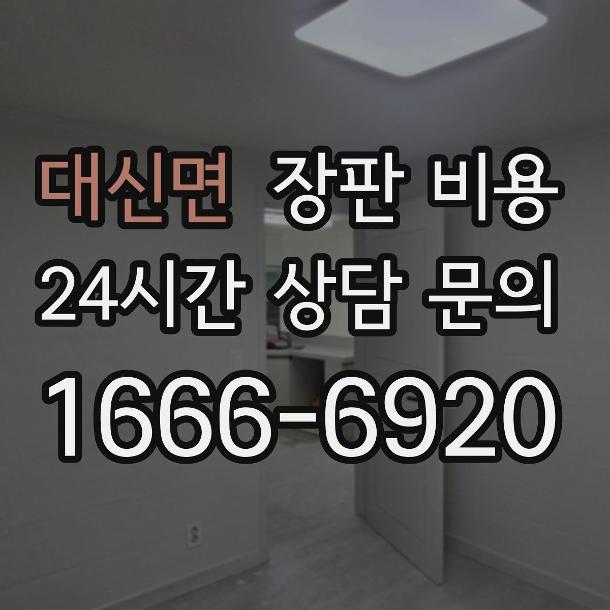 대신면 장판 비용