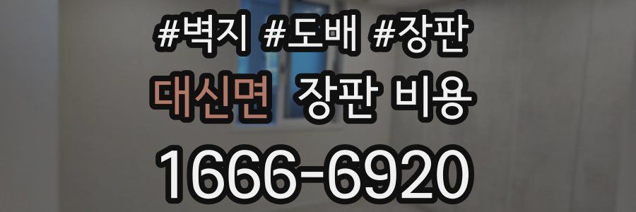 대신면 장판 비용