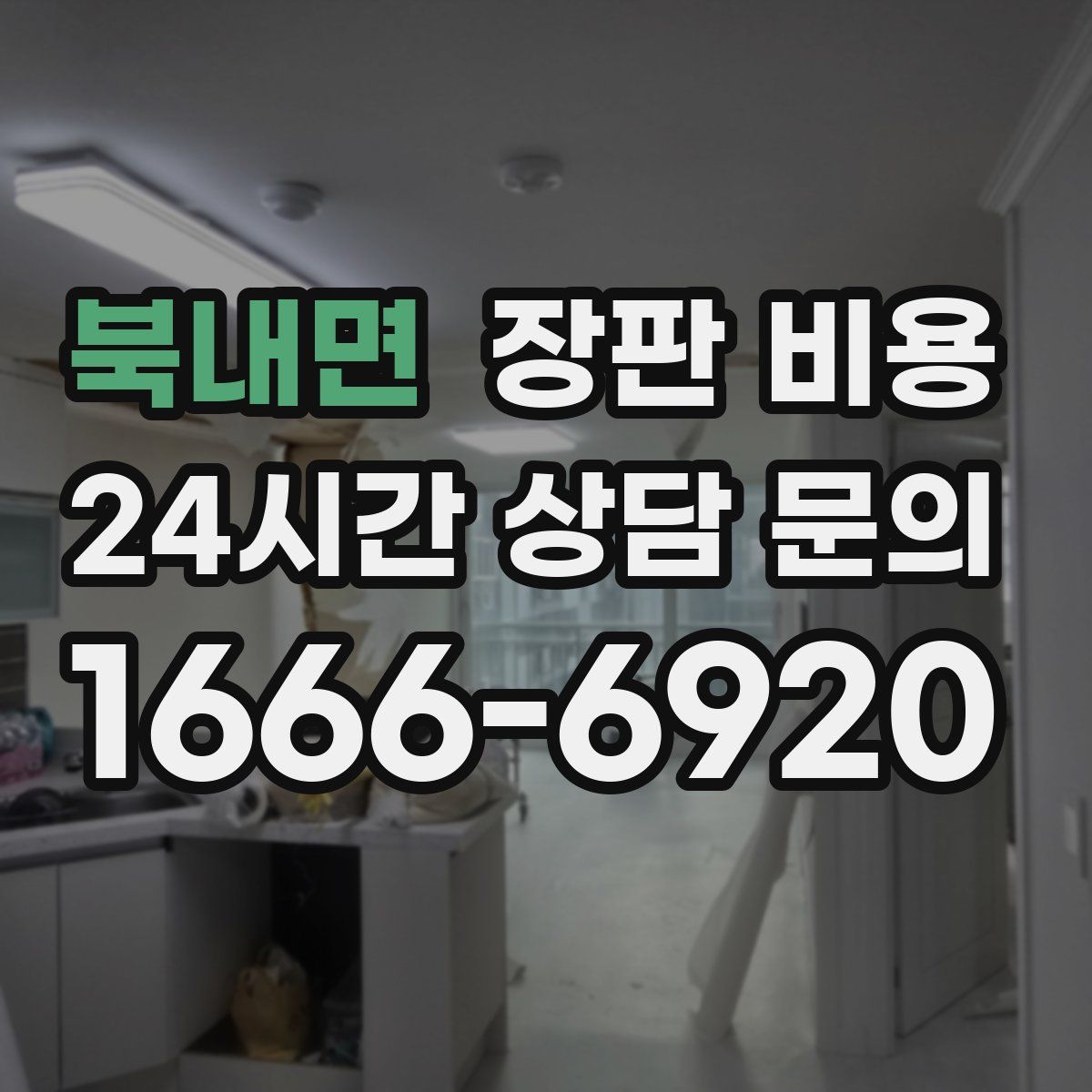 북내면 장판 비용