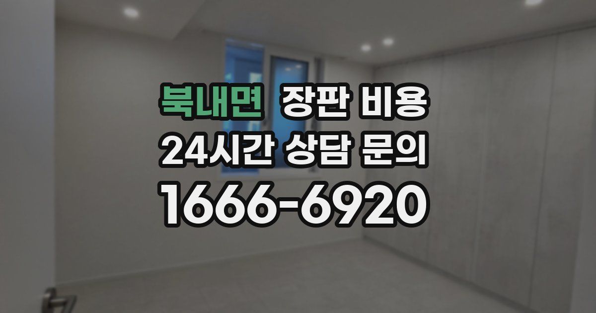 북내면 장판 비용