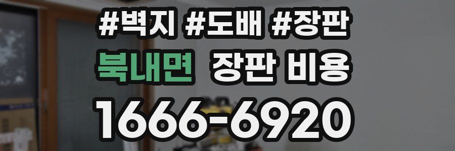 북내면 장판 비용