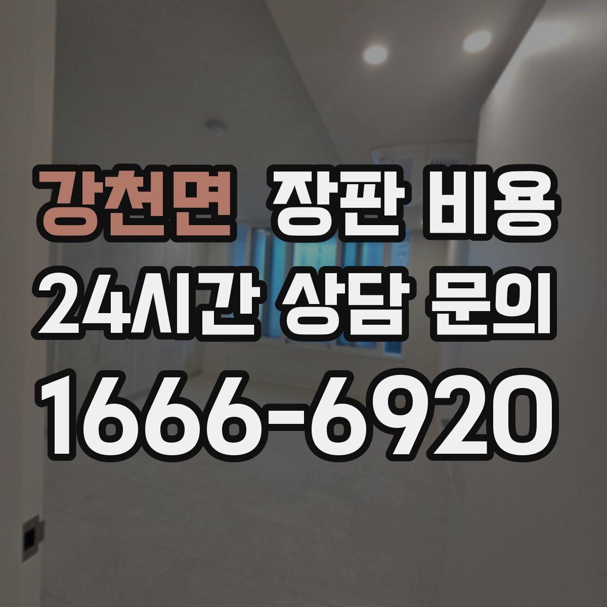 강천면 장판 비용
