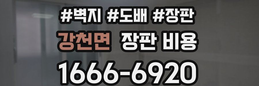 강천면 장판 비용