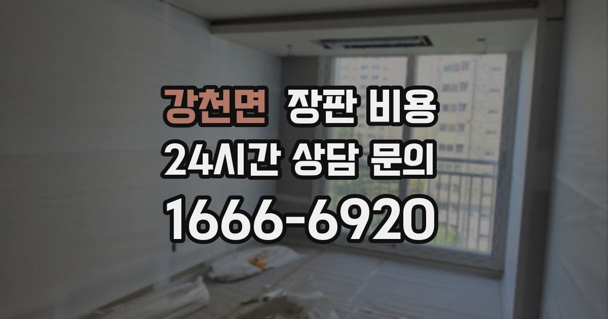 강천면 장판 비용