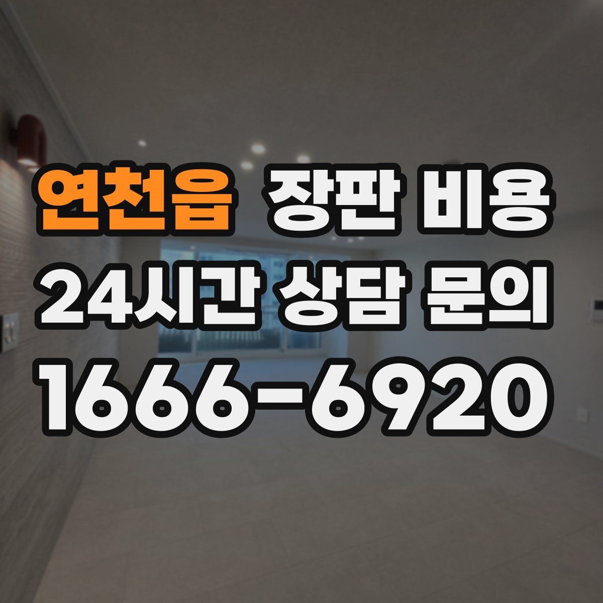 연천읍 장판 비용