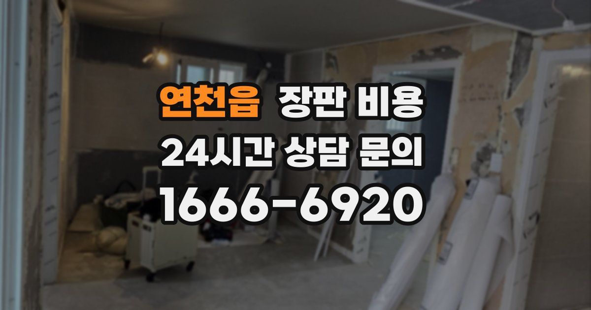 연천읍 장판 비용