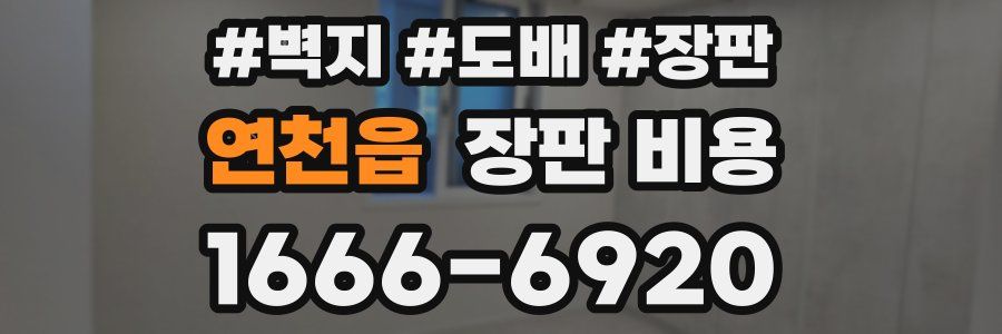 연천읍 장판 비용