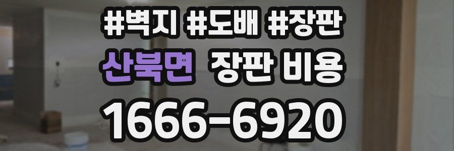 산북면 장판 비용