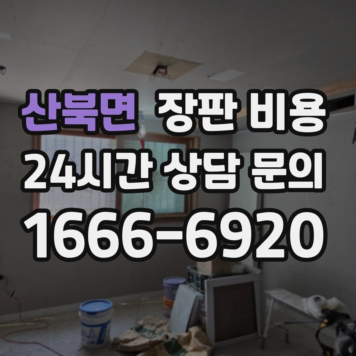 산북면 장판 비용