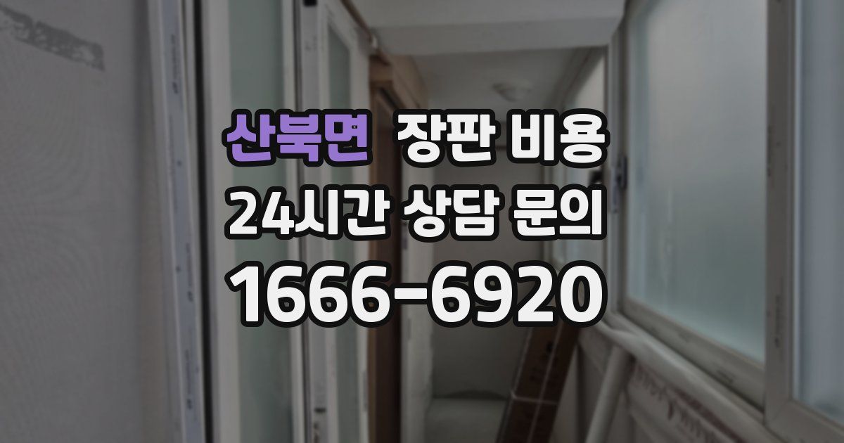 산북면 장판 비용