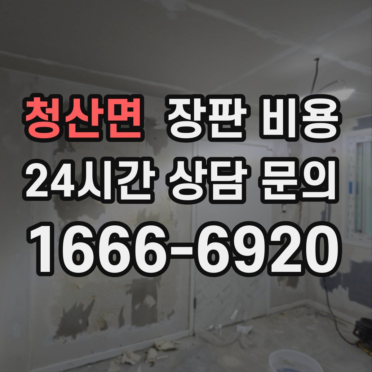 청산면 장판 비용