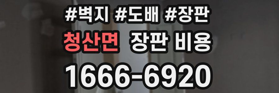 청산면 장판 비용
