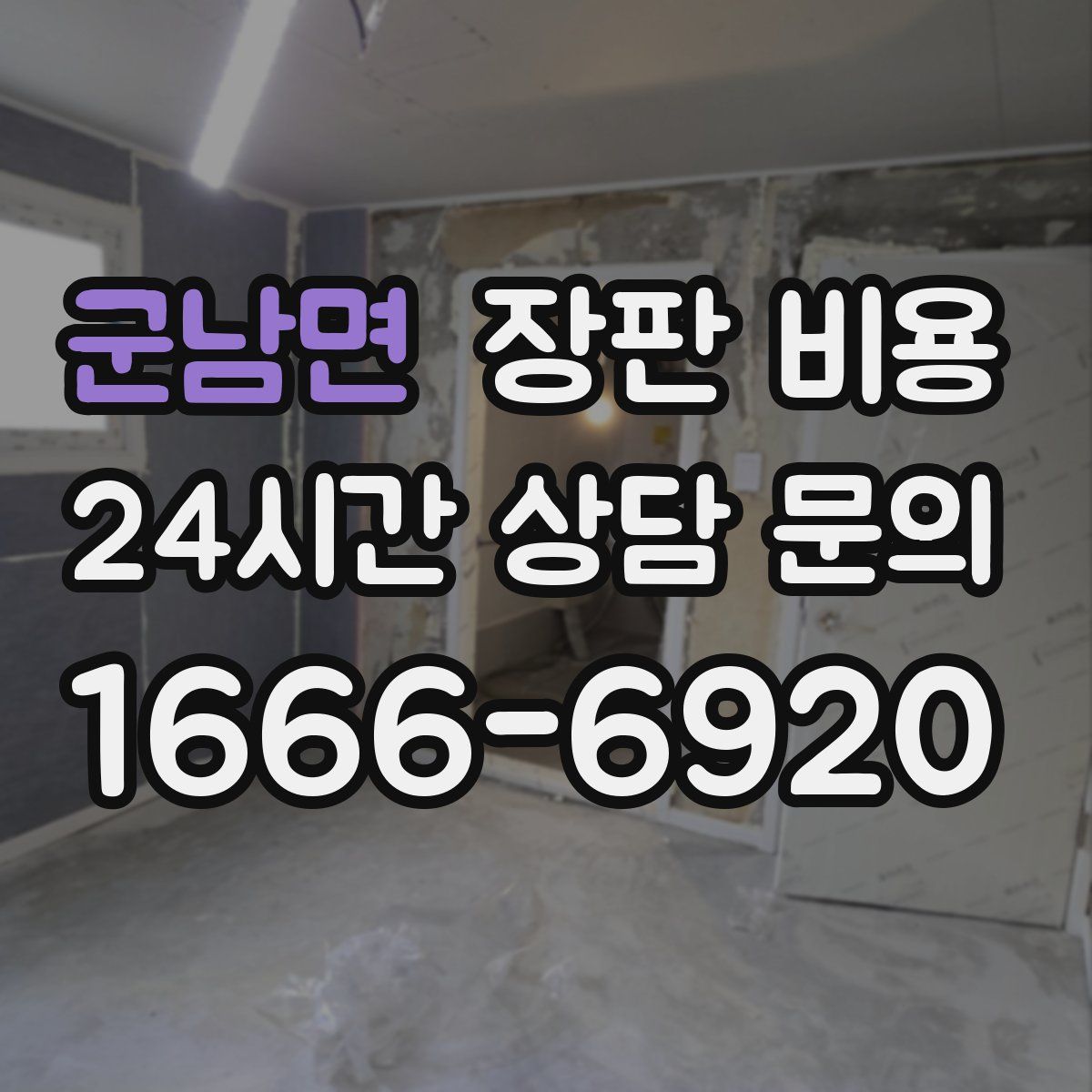 군남면 장판 비용