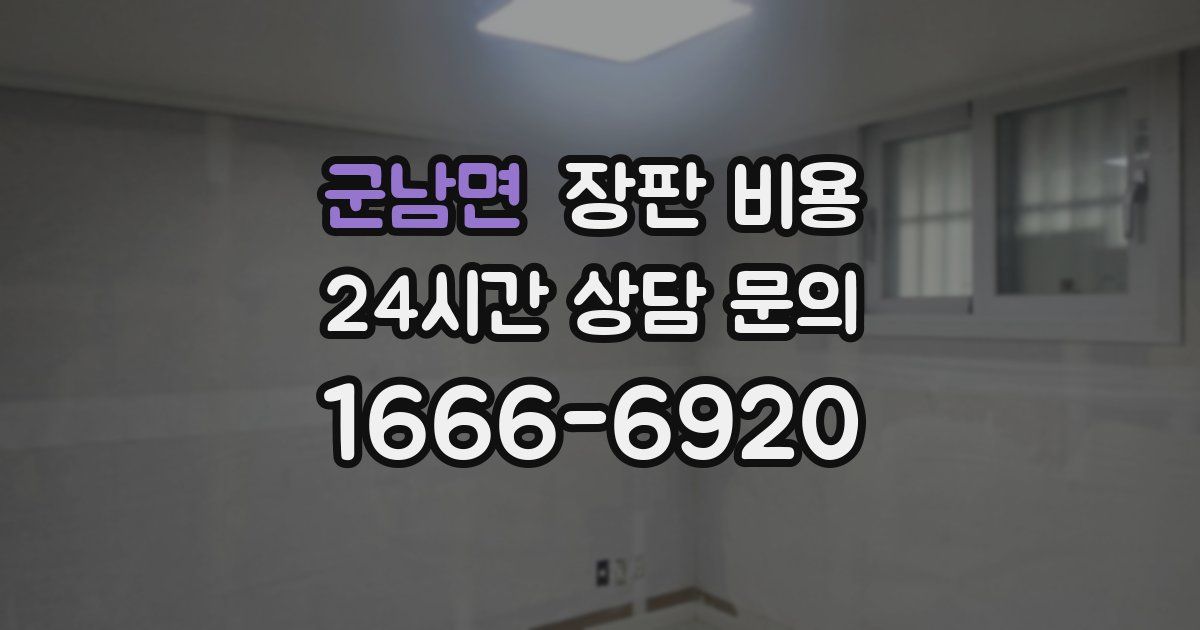 군남면 장판 비용