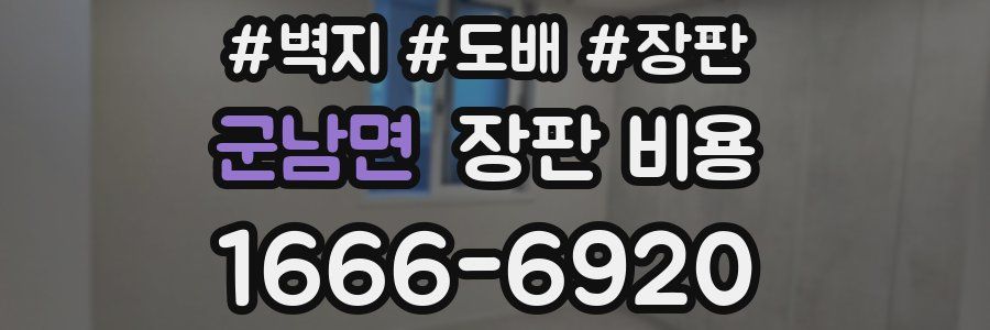 군남면 장판 비용