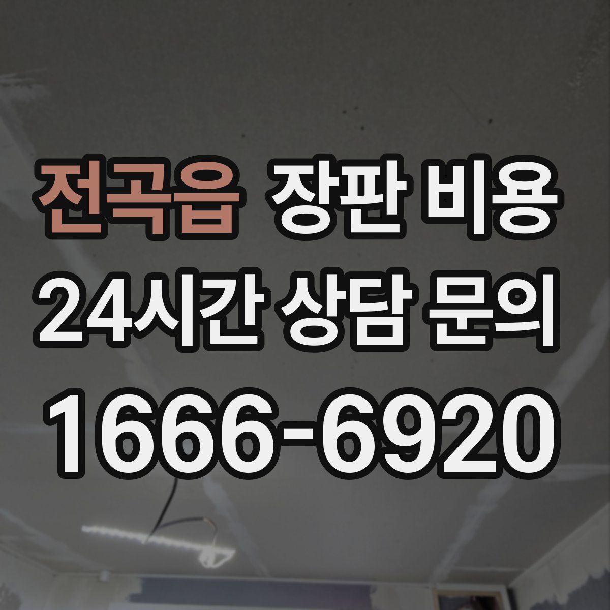 전곡읍 장판 비용