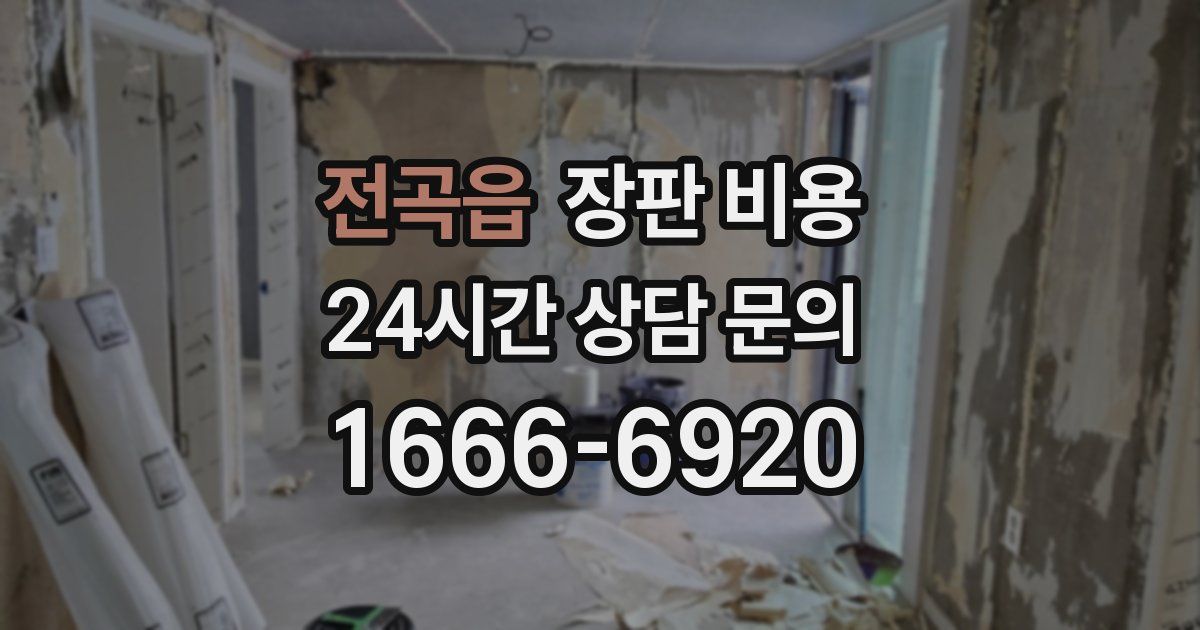 전곡읍 장판 비용