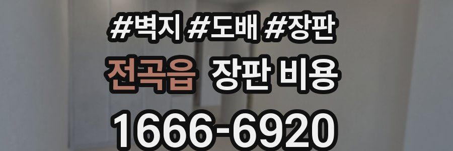 전곡읍 장판 비용