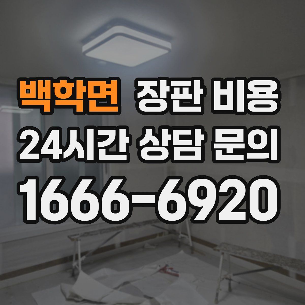 백학면 장판 비용