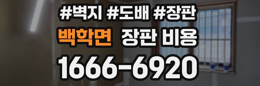백학면 장판 비용