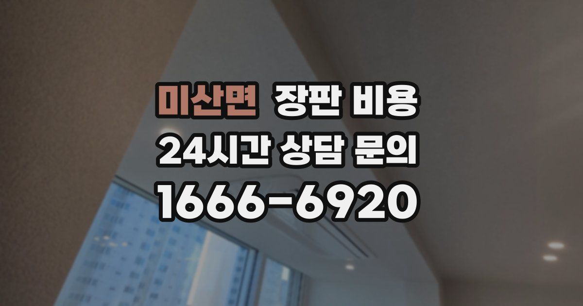 미산면 장판 비용