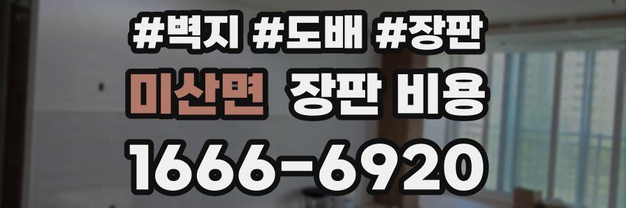 미산면 장판 비용